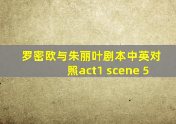 罗密欧与朱丽叶剧本中英对照act1 scene 5